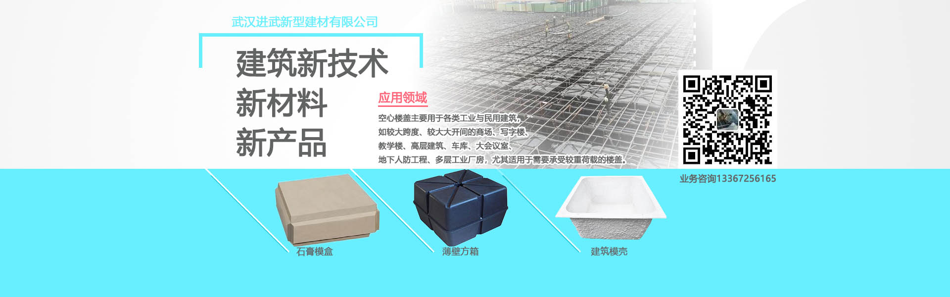 進(jìn)武空心樓蓋的產(chǎn)品主要有：薄壁方箱，石膏模盒，蜂巢芯，建筑模殼